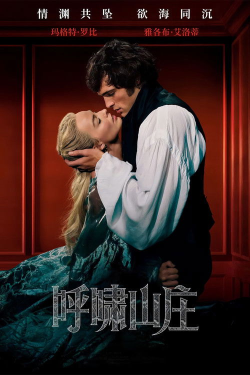 图片[1]-呼啸山庄  (2026)【1080P】【英语】【中英字幕】【4.9G】剧情 爱情-电影资源社区-资源列表-极盘社区