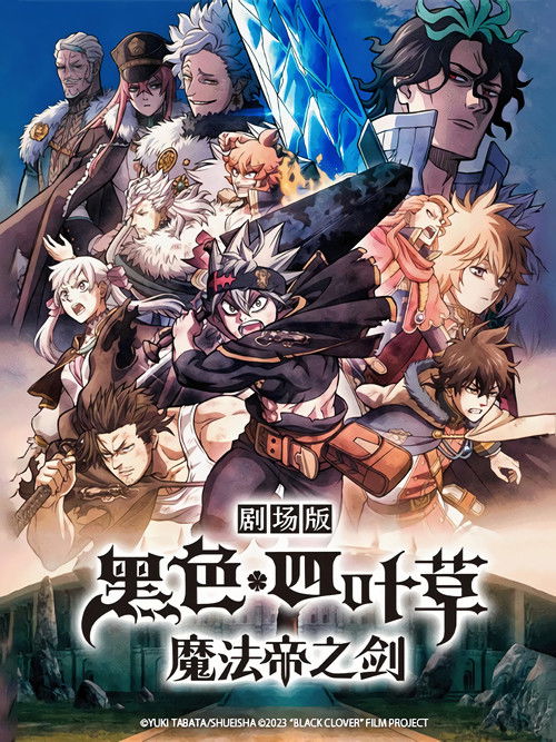 黑色五叶草：魔法帝之剑 (2023)-网盘圈