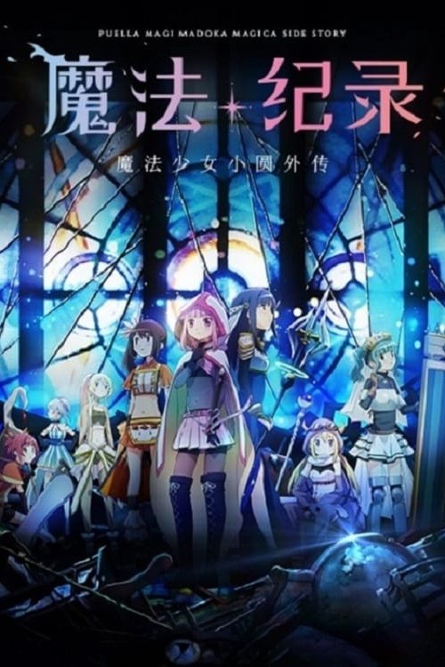 魔法纪录 魔法少女小圆外传 (2020)-网盘圈