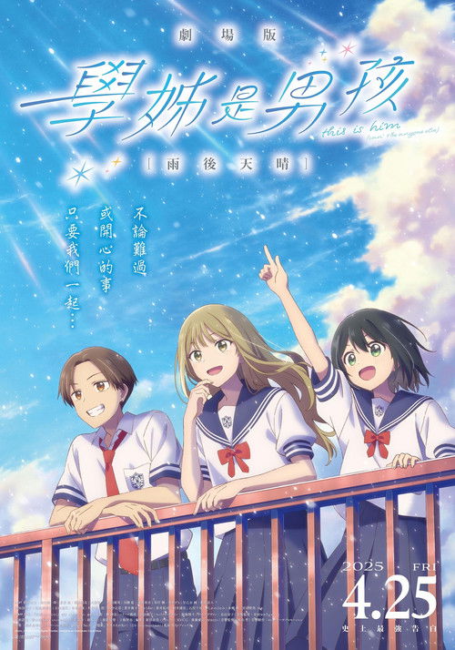 剧场版 前辈是男孩子 雨过天晴 (2025)-网盘圈
