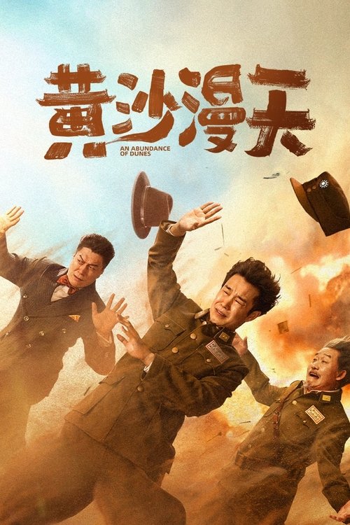 黄沙漫天 (2025) 4K [中国大陆] [喜剧 / 战争] 【9G】-网盘圈