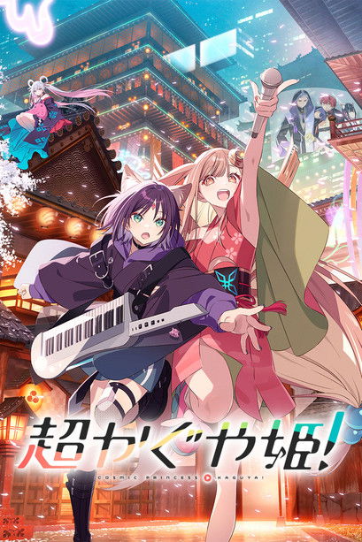 超时空辉夜姬！ (2026)-网盘圈