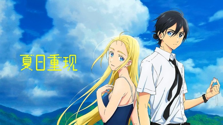 夏日重现 (2022)-网盘圈